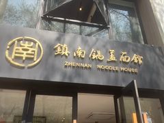 -镇南锅盖面馆(解放路店)