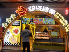 门面-超级鸡车(曹杨路店)