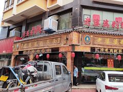 -白氏老婆婆干羊肉剁荞面·非物质文化遗产品牌(靖边总店)