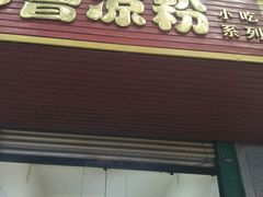 门面-曹凉粉(西正街店)