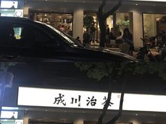 -成川茶店·潮汕工夫浓茶(万象店)