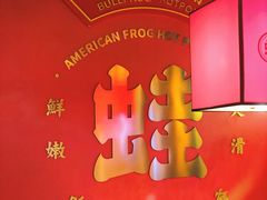 -蛙二爷美蛙火锅基地(温州总店)