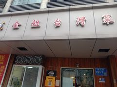 -金姐台湾菜(珠江路店)