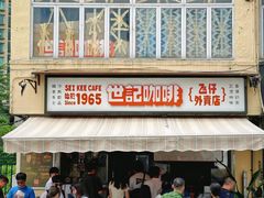 -世记咖啡(氹仔外卖店)