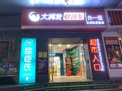 门面-华莱士·全鸡汉堡(五爱道店)