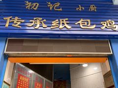门面-初记小厨(特色步行街店)