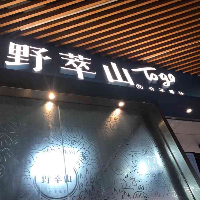 野萃山·分子果汁(罗湖halo广场店)-"今天跟朋友过来这边,看到新开了