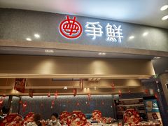 -争鲜回转寿司(朝北大悦城店)