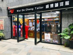 -香港威德诚洋服BESPOKE西服西装高级定制(上海湾一店)
