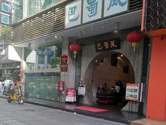 门面-巴蜀风·地道川菜(总店)