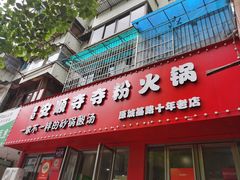 -笔记安顺夺夺粉火锅