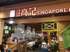 门面-新加坡高记KOO KEE Restaurant(盈科店)