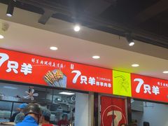 -古彭7只羊·招牌白串·碳锅羊肉旗舰店
