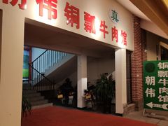 -朝伟清真铜瓢牛肉馆(三十年老·店)