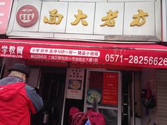 门面-方老大馄饨(抚宁巷店)