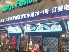 门面-贯贯吉·清真餐厅(浙江中路店)