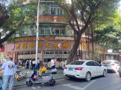 -老福合沟无米粿甜汤粿品店