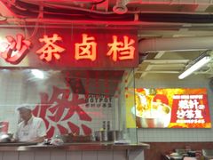 -燃计沙茶皇·香港沙茶火锅(人广旗舰店)