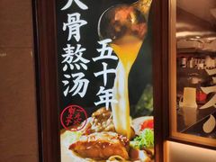 -味千拉面(光启城时尚购物中心店)
