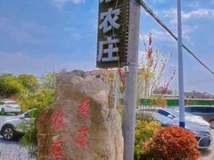 -李东农庄(中南百草园地标店)