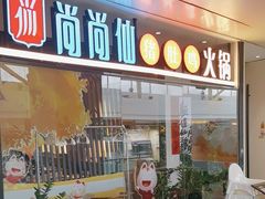 -尚尚仙·酸汤猪手·猪肚鸡火锅(华联万柳购物中心店)