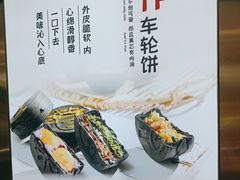 -拾烧·古法手作车轮饼(西直门凯德茂店)