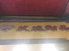 门面-玫瑰甜品(文明路店)