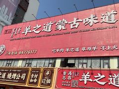 -羊之道草原味道清真餐厅(番禺店)