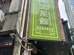 -阿殳菜馆·私厨(水围村店)
