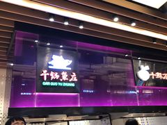 -干锅鱼庄(北京荟聚西红门购物中心店)