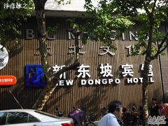 -杭州西湖东坡酒店