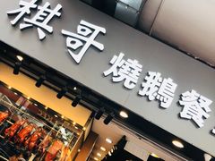 门面-棋哥烧鹅餐室(嘉年华商业大厦店)