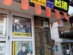 门面-台湾味正点车轮饼可丽饼(南禅寺店)