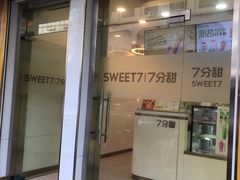 门面-7分甜(琴湖溪里花园城店)