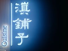 -滇铺子(欣都龙城店)