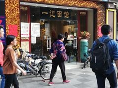 门面-一记面馆(易发店)