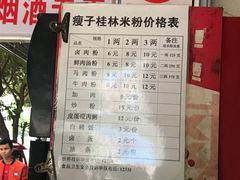 -瘦子桂林米粉店(总店)