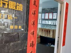 -视野联行眼镜蔡司·依视路官方授权店(顺城店)