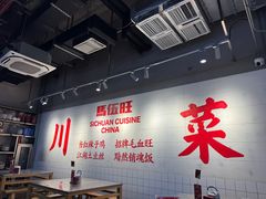 -馬伍旺川菜(江北虹悦城店)