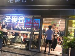 门面-老碗会·陕西手工面(中心书城店)
