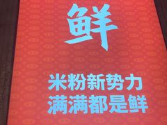 -白露塘杀猪粉(药王街店)