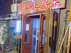 门面-19号私房菜(云南路店)