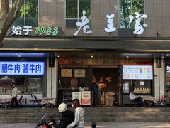 -清真·老兰家(兴善寺西街总店)