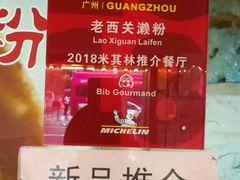 菜单-老西关濑粉(文明路店)