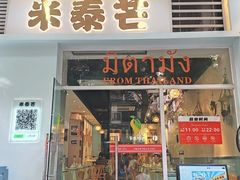 -米泰芒·东南亚料理(体育西店)