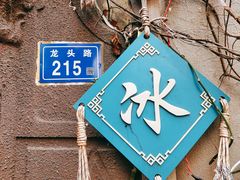 门面-老宅原住民沙茶面精品小吃(龙头路店)