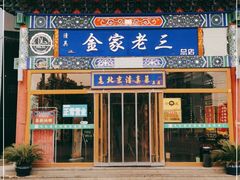 门面-金家老三饭庄(常营店)