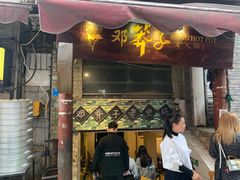 门面-邓莽子老火锅(鲁祖庙店)