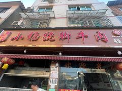 -小杨翘脚牛肉