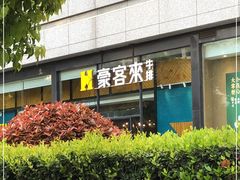 -豪客来牛排(红豆万花城店)